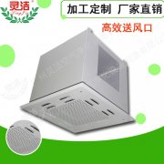 高效送風口頂送風與側送風有什么區別？